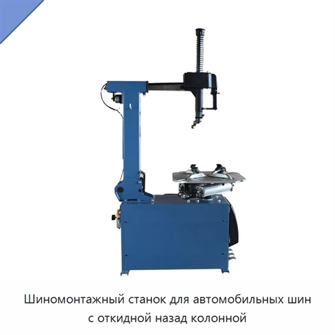 Шиномонтажный станок для автомобильных шин с откидной назад колонной