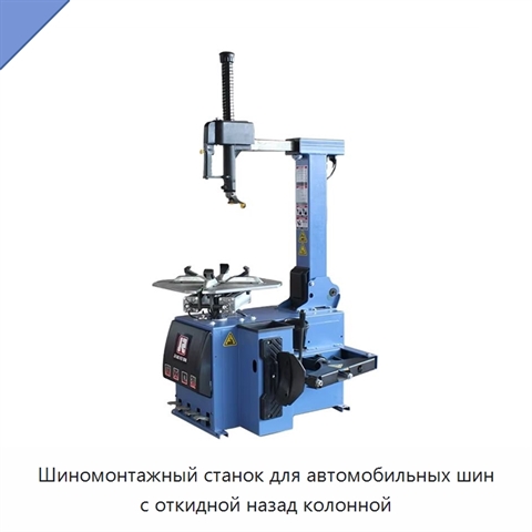 Шиномонтажный станок для автомобильных шин с откидной назад колонной