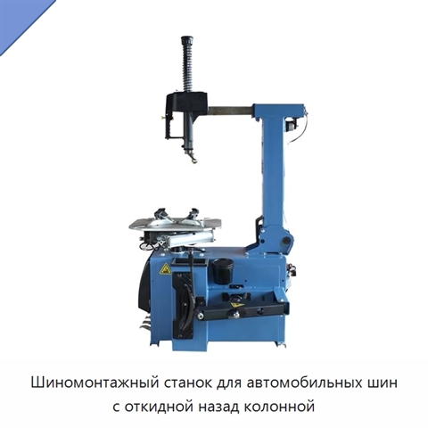 Шиномонтажный станок для автомобильных шин с откидной назад колонной