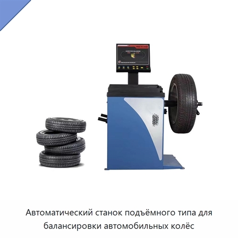 Автоматический станок подъёмного типа для балансировки автомобильных колёс