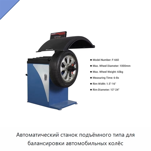 Автоматический станок подъёмного типа для балансировки автомобильных колёс