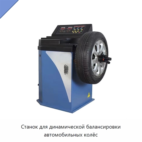 Станок для динамической балансировки автомобильных колёс