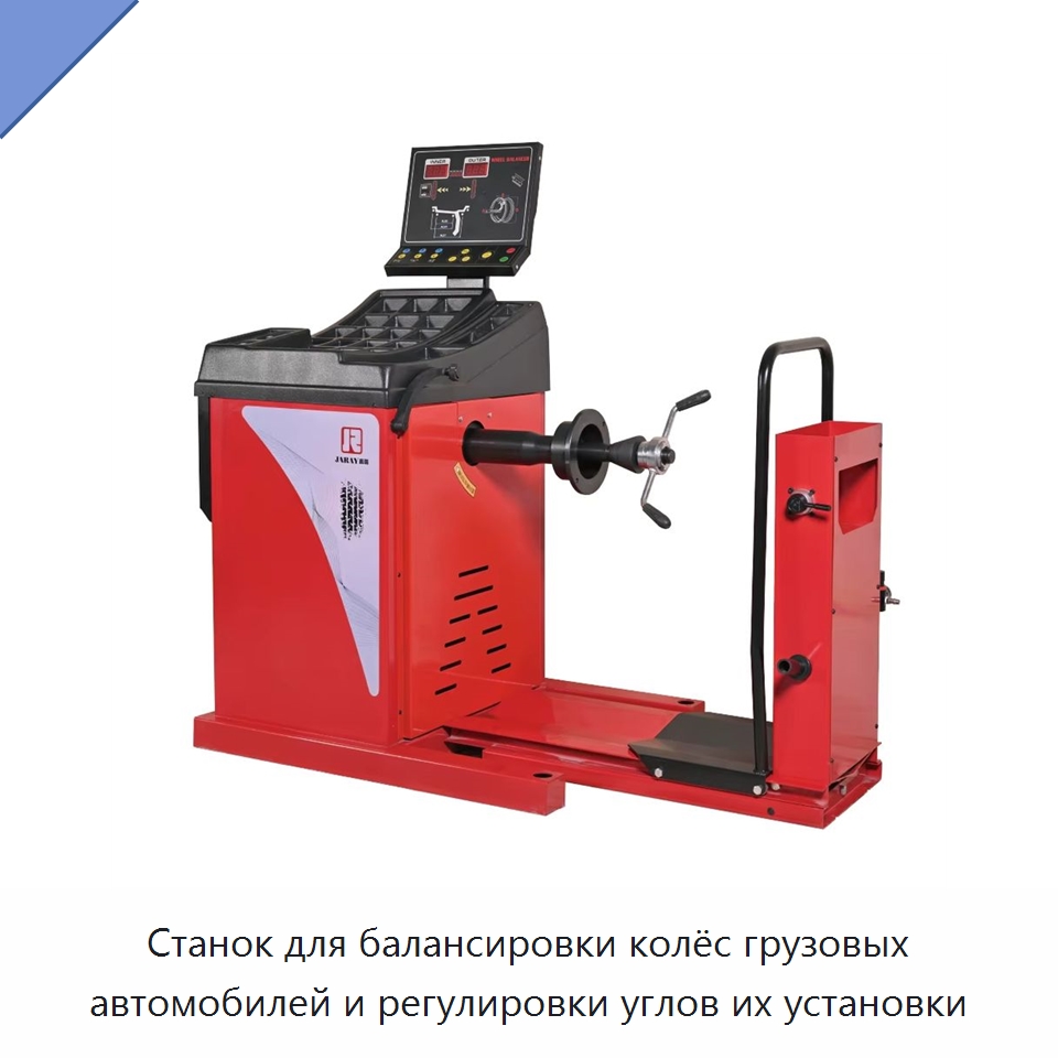 Станок для балансировки колёс грузовых автомобилей и регулировки углов их установки — Стенды развал-схождения