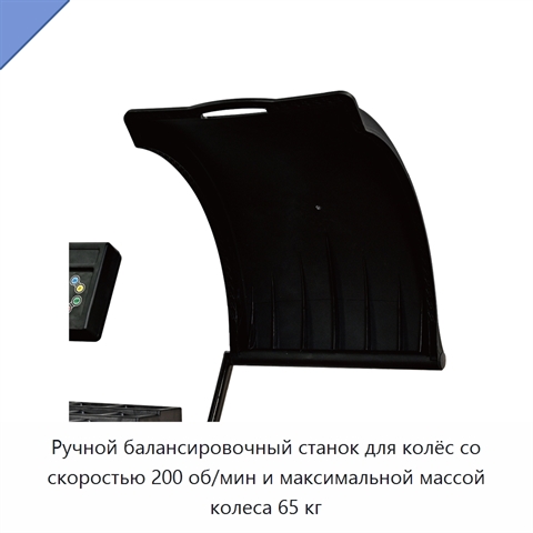 Ручной балансировочный станок для колёс со скоростью 200 об/мин и максимальной массой колеса 65 кг