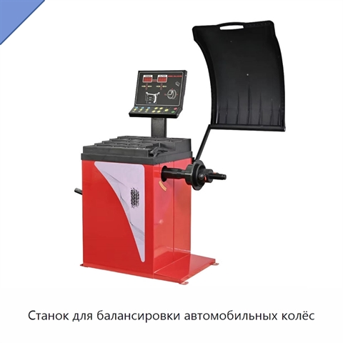 Станок для балансировки автомобильных колёс
