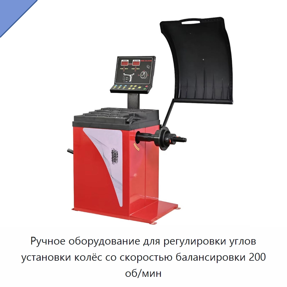 Ручное оборудование для регулировки углов установки колёс со скоростью балансировки 200 об/мин — Стенды развал-схождения