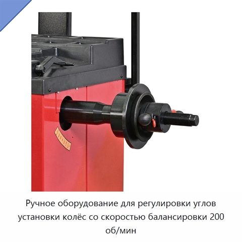 Ручное оборудование для регулировки углов установки колёс со скоростью балансировки 200 об/мин