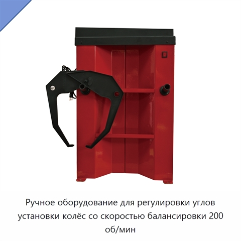 Ручное оборудование для регулировки углов установки колёс со скоростью балансировки 200 об/мин