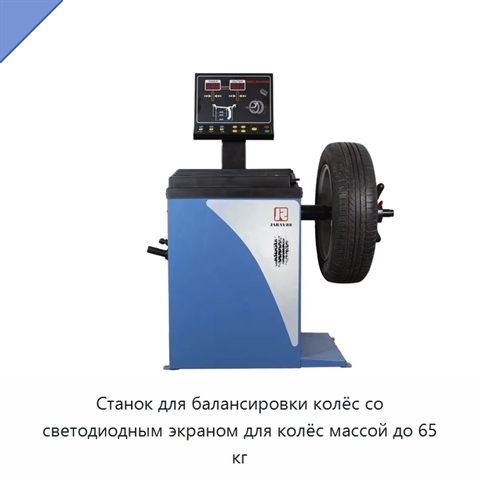 Станок для балансировки колёс со светодиодным экраном для колёс массой до 65 кг