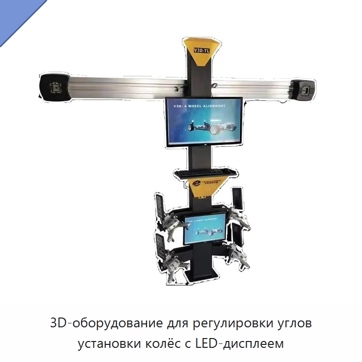 3D-оборудование для регулировки углов установки колёс с LED-дисплеем — Стенды развал-схождения