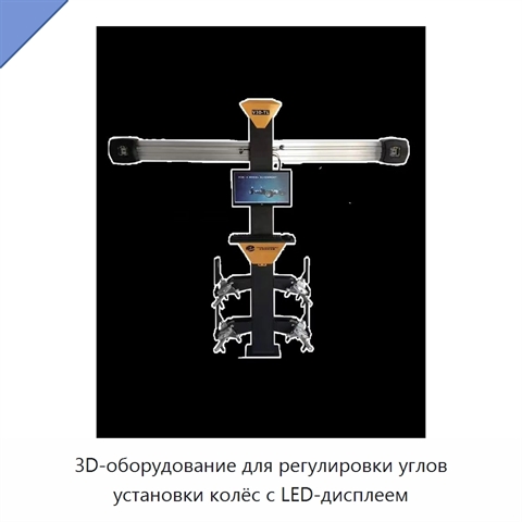 3D-оборудование для регулировки углов установки колёс с LED-дисплеем