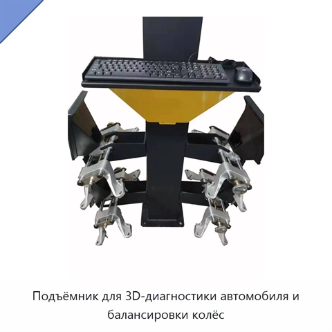 Подъёмник для 3D-диагностики автомобиля и балансировки колёс