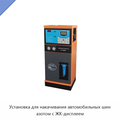 Установка для накачивания автомобильных шин азотом с ЖК-дисплеем