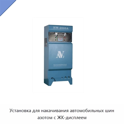 Установка для накачивания автомобильных шин азотом с ЖК-дисплеем