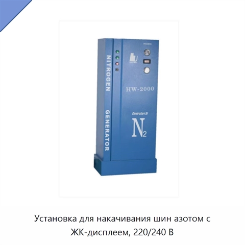 Установка для накачивания шин азотом с ЖК-дисплеем, 220/240 В