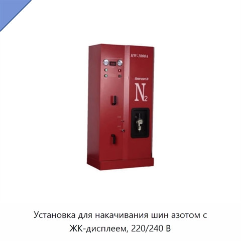 Установка для накачивания шин азотом с ЖК-дисплеем, 220/240 В