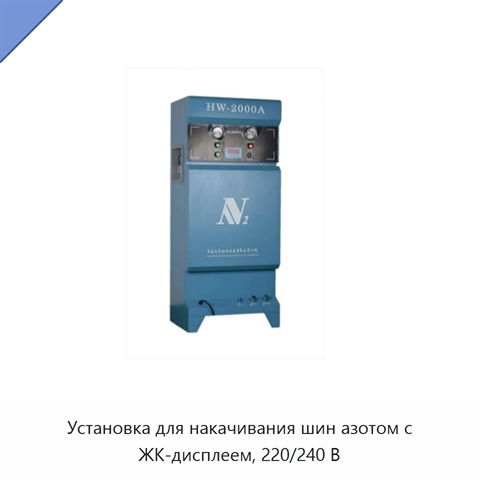 Установка для накачивания шин азотом с ЖК-дисплеем, 220/240 В
