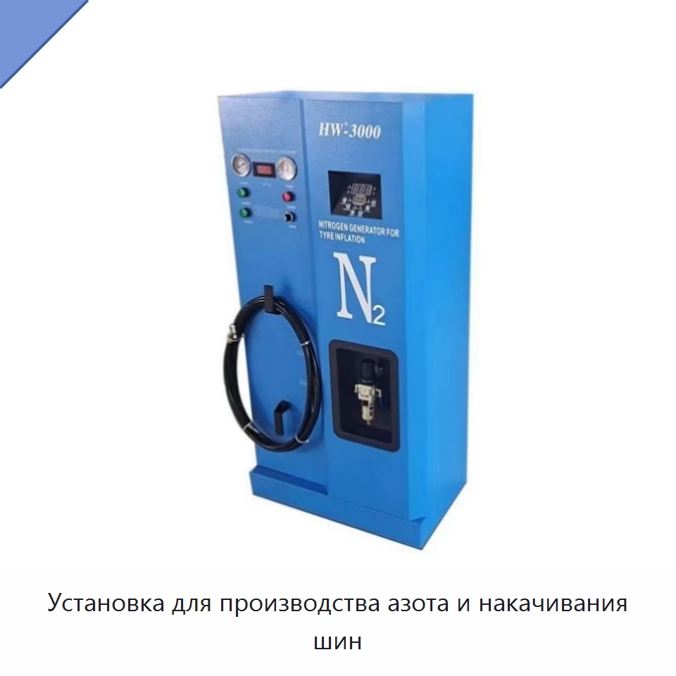 Установка для производства азота и накачивания шин — Устройства для подкачки шин