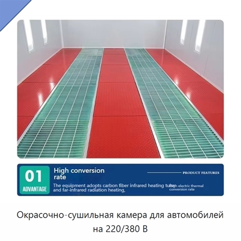 Окрасочно-сушильная камера для автомобилей на 220/380 В