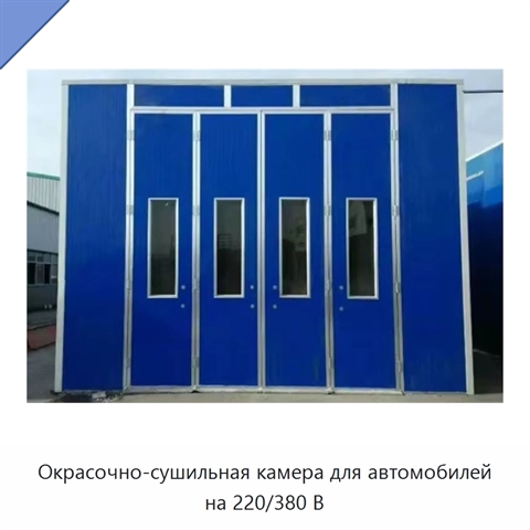 Окрасочно-сушильная камера для автомобилей на 220/380 В