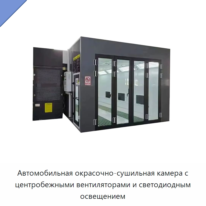 Автомобильная окрасочно-сушильная камера с центробежными вентиляторами и светодиодным освещением — Окрасочные камеры