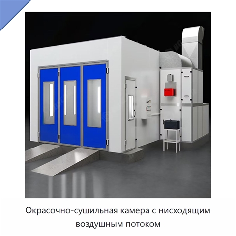 Окрасочно-сушильная камера с нисходящим воздушным потоком