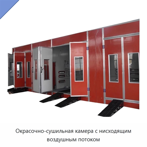 Окрасочно-сушильная камера с нисходящим воздушным потоком