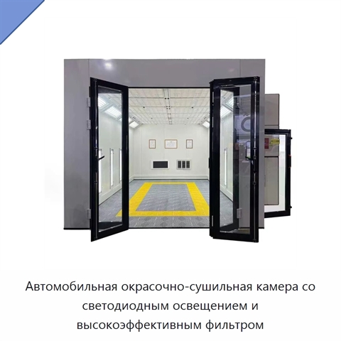Автомобильная окрасочно-сушильная камера со светодиодным освещением и высокоэффективным фильтром