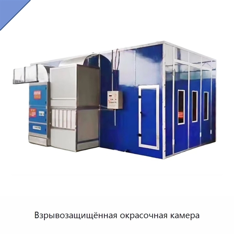 Взрывозащищённая окрасочная камера