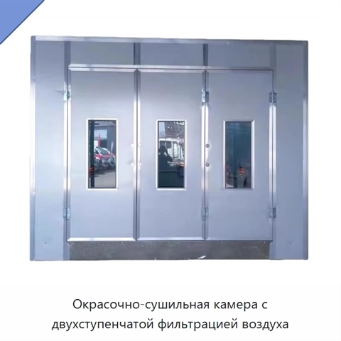 Окрасочно-сушильная камера с двухступенчатой фильтрацией воздуха