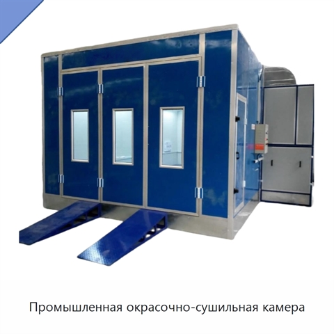 Промышленная окрасочно-сушильная камера