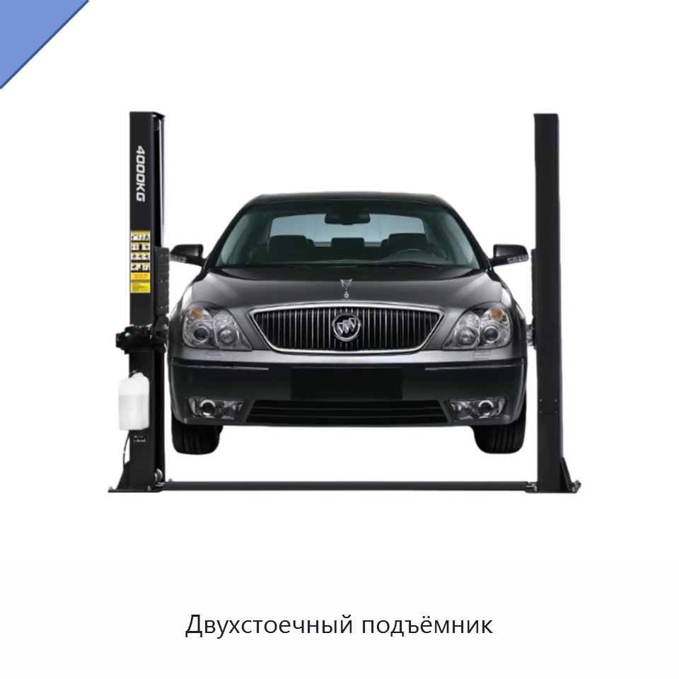 Двухстоечный подъёмник — Автомобильные подъемники