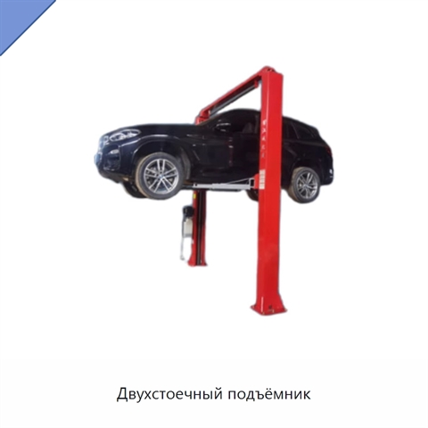 Двухстоечный подъёмник