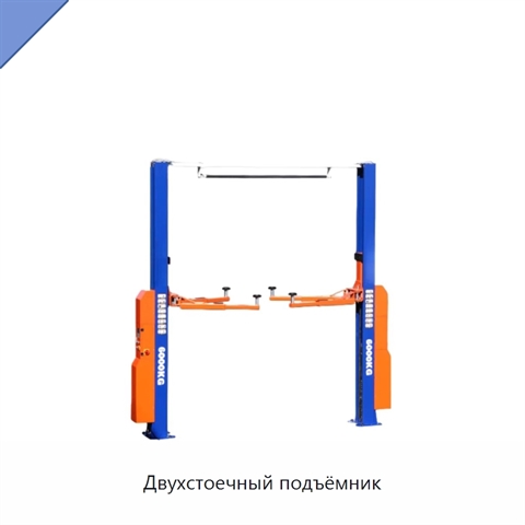 Двухстоечный подъёмник