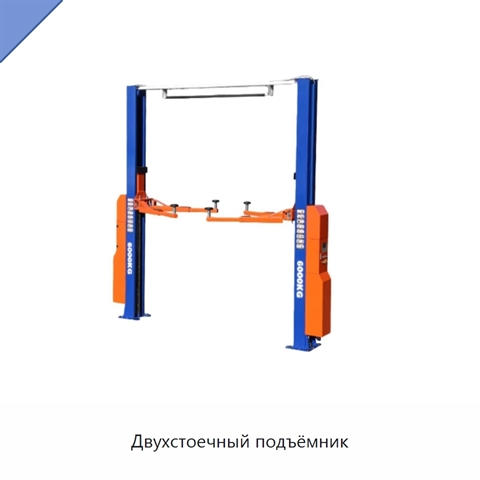 Двухстоечный подъёмник