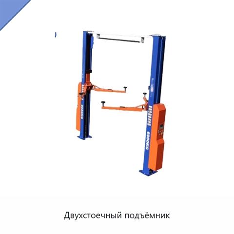 Двухстоечный подъёмник