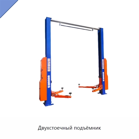 Двухстоечный подъёмник
