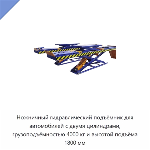 Ножничный гидравлический подъёмник для автомобилей с двумя цилиндрами, грузоподъёмностью 4000 кг и высотой подъёма 1800 мм