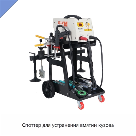 Споттер для устранения вмятин кузова