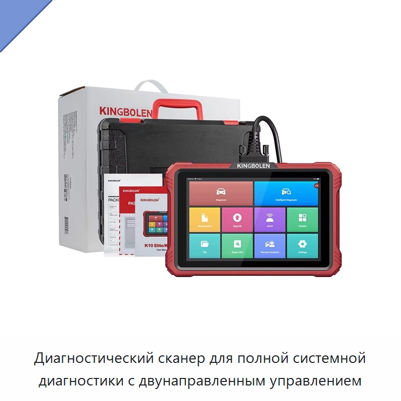 Диагностический сканер для полной системной диагностики с двунаправленным управлением — Диагностическое оборудование