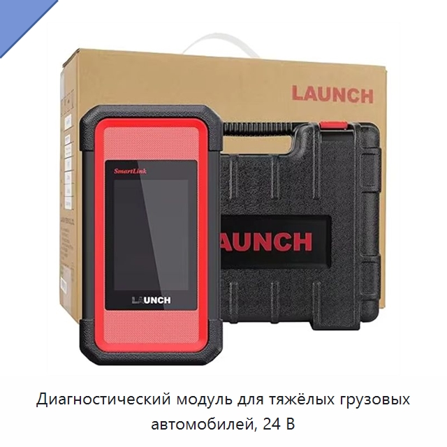Диагностический модуль для тяжёлых грузовых автомобилей, 24 В — Диагностическое оборудование