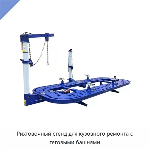 Рихтовочный стенд для кузовного ремонта с тяговыми башнями