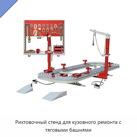 Рихтовочный стенд для кузовного ремонта с тяговыми башнями