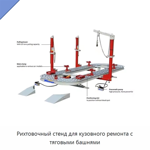 Рихтовочный стенд для кузовного ремонта с тяговыми башнями