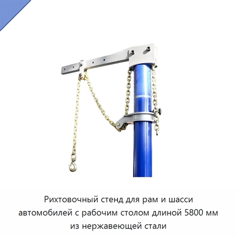 Рихтовочный стенд для рам и шасси автомобилей с рабочим столом длиной 5800 мм из нержавеющей стали