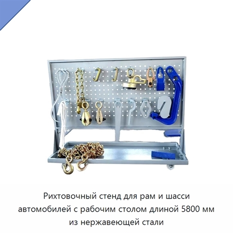 Рихтовочный стенд для рам и шасси автомобилей с рабочим столом длиной 5800 мм из нержавеющей стали
