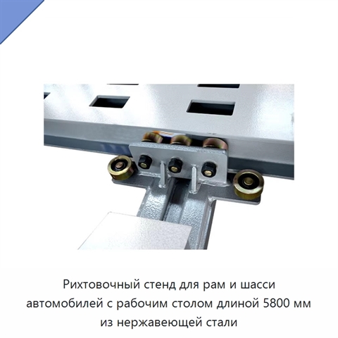 Рихтовочный стенд для рам и шасси автомобилей с рабочим столом длиной 5800 мм из нержавеющей стали