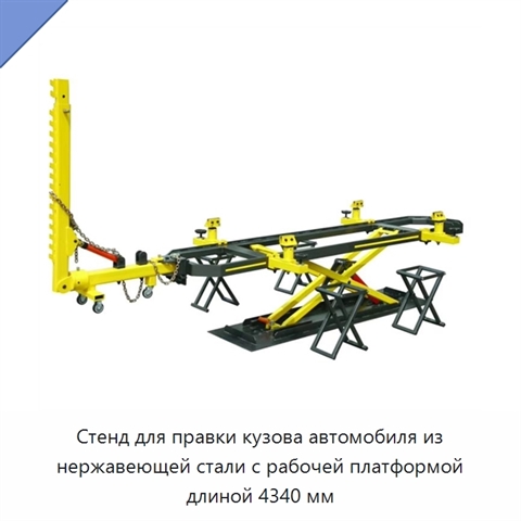 Стенд для правки кузова автомобиля из нержавеющей стали с рабочей платформой длиной 4340 мм