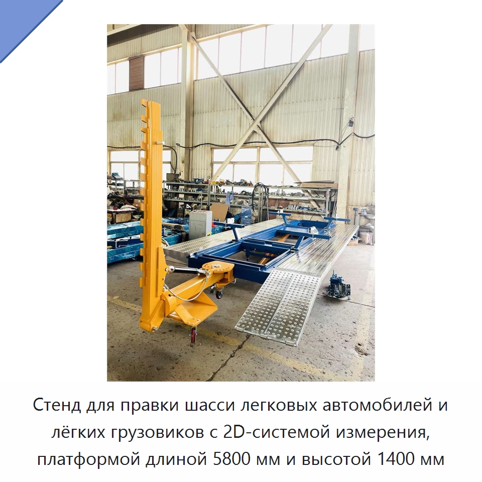Стенд для правки шасси легковых автомобилей и лёгких грузовиков с 2D-системой измерения, платформой длиной 5800 мм и высотой 1400 мм — Оборудование для кузовного ремонта