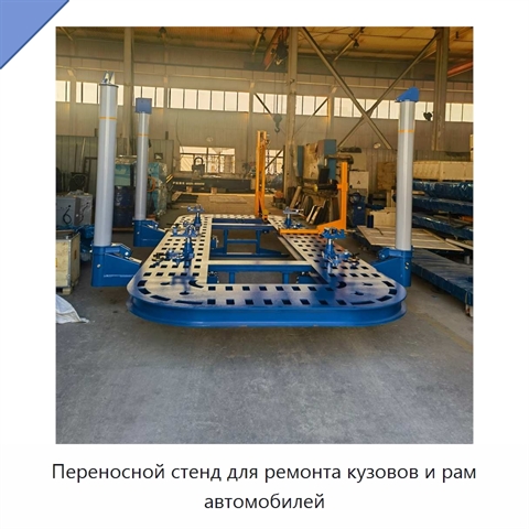 Переносной стенд для ремонта кузовов и рам автомобилей